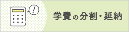 学費の分割・延納