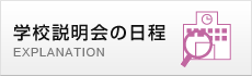 学校説明会の日程
