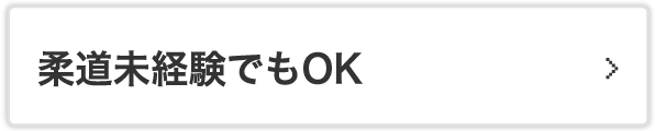 柔道未経験でもOK