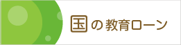 国の教育ローン