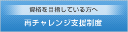 再チャレンジ支援制度