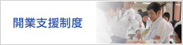 開業支援制度