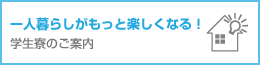 一人暮らしがもっと楽しくなる