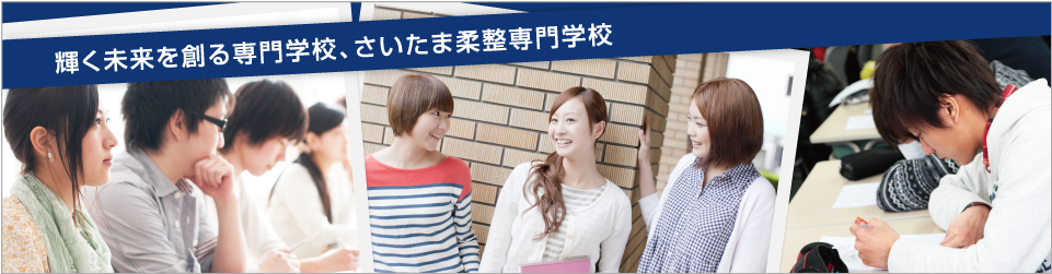 輝く未来を創る専門学校、さいたま柔整専門学校