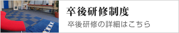 卒業研修制度