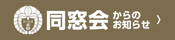 同窓会からのお知らせ