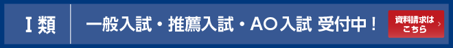 Ⅰ類一般入試・推薦入試・AO入試 受付中!