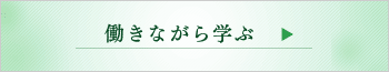 働きながら学ぶ