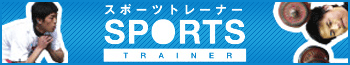 スポーツトレーナー