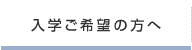 入学ご希望の方へ