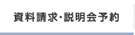 資料請求