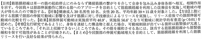 上肢と筋筋膜経線における頚部可動域に対する影響