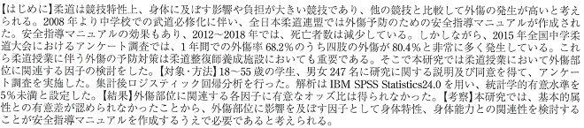柔道授業における外傷部位に関連する因子の検討