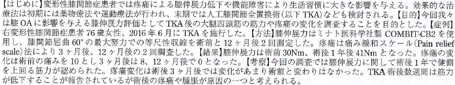 人工膝関節全置換術前後の膝伸展力についての 1 症例