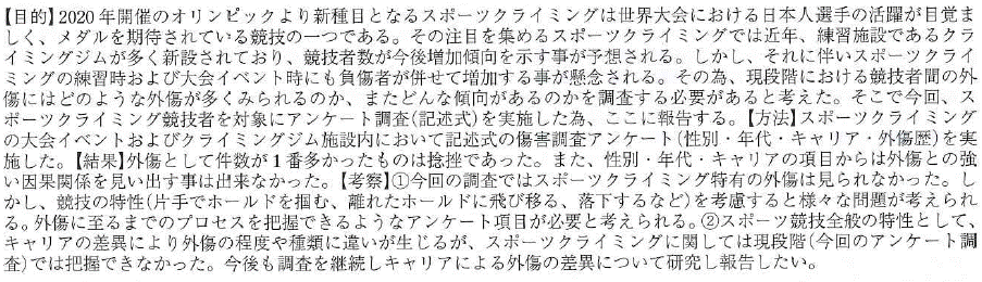 スポーツクライミングにおける傷害調査について