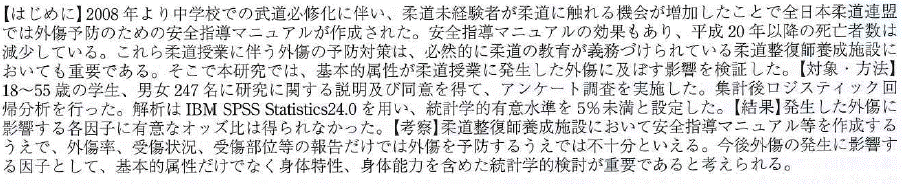 基本的属性が柔道授業において発生した外傷に及ぼす影響