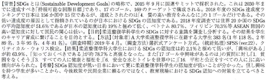 柔道整復学科初年次教育における SDGs（Sustainable Development Goals）への取り組みと課題
