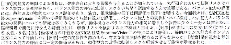視覚機能と静的バランス能力の相関の検討