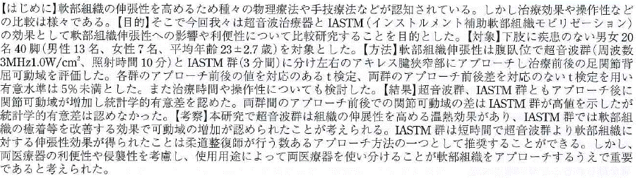 超音波治療器と IASTM による軟部組織伸張性効果と利便性に関する比較研究